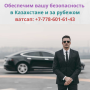 Обеспечим вашу безопасность в Казахстане и за рубежом